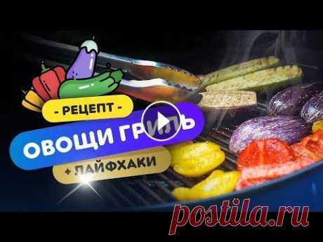 #овощи #гриль #барбекю Самый стандартный гарнир для мяса на даче - это овощи гриль. тут все максимально просто! Смотри видео увидишь несколько лайфхак...