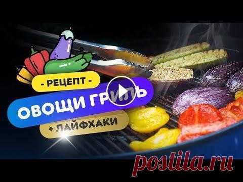 #овощи #гриль #барбекю Самый стандартный гарнир для мяса на даче - это овощи гриль. тут все максимально просто! Смотри видео увидишь несколько лайфхак...