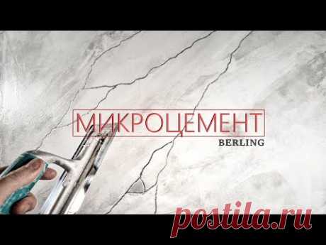 Декоративная ШТУКАТУРКА в МОКРЫЕ ЗОНЫ и на пол. МИКРОЦЕМЕНТ под МРАМОР. Мастер-класс 2022