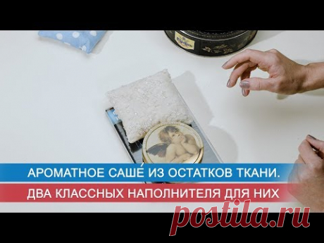 Ароматное саше из остатков ткани.  Два классных наполнителя для них