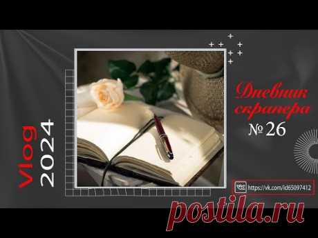 Дневник скрапера. Влог 26. Скрапбукинг. Scrapbooking
