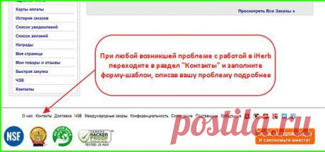 Wall | VK
Довольно часто у новичков возникает множество вопросов по iHerb - абсолютно по всем проблемам можно и нужно обращаться в Службу Поддержки iHerb - там вам всегда окажут своевременную и грамотную консультацию на любую тему.
☀ Toп 10 часто задаваемых вопросов (ЧЗВ) в iHerb 
https://secure.iherb.com/info/contact?rcode=jsj139
