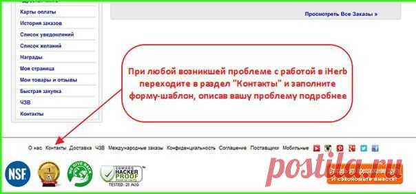 Wall | VK
Довольно часто у новичков возникает множество вопросов по iHerb - абсолютно по всем проблемам можно и нужно обращаться в Службу Поддержки iHerb - там вам всегда окажут своевременную и грамотную консультацию на любую тему.
☀ Toп 10 часто задаваемых вопросов (ЧЗВ) в iHerb 
https://secure.iherb.com/info/contact?rcode=jsj139