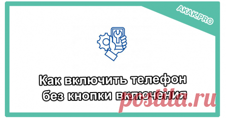 Включаем телефон с нерабочей кнопкой питания | @.kak | IT Если у вашего телефона сломалась кнопка включения, то логично обратиться в сервисный центр, подобный ремонт прост, не занимает много времени, да и стоит