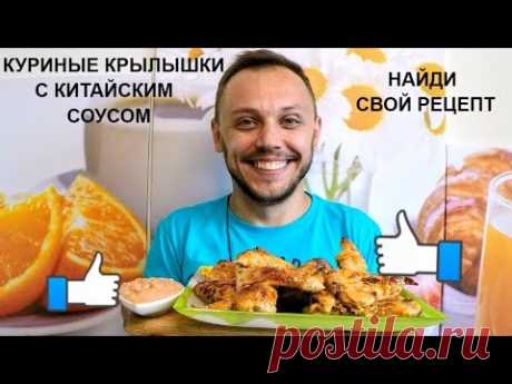 Куриные крылышки в духовке с Пекинским соусом вкусный простой рецепт блюда