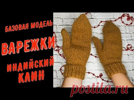 МК Варежки / на любой размер / индийский клин / базовая модель / вязаные спицами быстро и просто