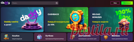 Сейчас игорное заведение «Daddy Casino» может предложить всем желающим испытать везение и значительно улучшить свое материальное положение. Данное интернет-казино имеет действующую лицензию, поэтому ценители азартных игр смогут не беспокоиться за честность. Все развлечения распределены по провайдерам, поэтому геймер смогут запросто подобрать любимый автомат и начать играть.