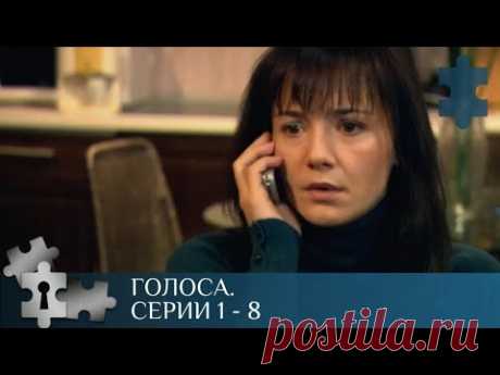 💯 ДЕТЕКТИВ С ЭЛЕМЕНТАМИ МИСТИЧЕСКОГО ТРИЛЛЕРА  | ГОЛОСА. СЕРИИ 1- 8 | ДЕТЕКТИВ | 2010