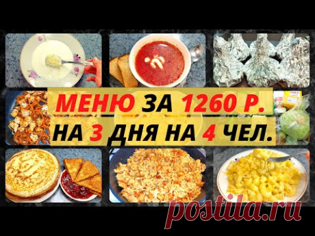 Что приготовить НЕ ДОРОГО на семью? Мои идеи экономного меню на семью из 4 человек. Экономное меню.