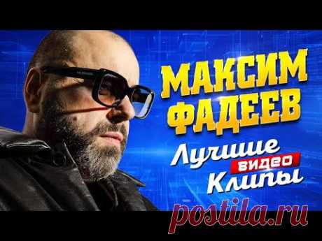 МАКСИМ ФАДЕЕВ - Лучшие Видео Клипы 2023 | Новые Песни Любимые Хиты Дуэты Наргиз Лепс Валерия Serebro