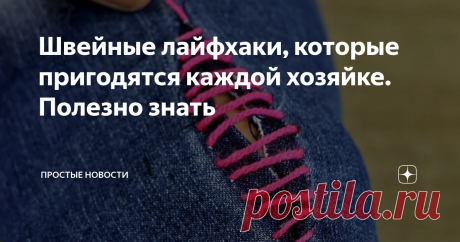 Швейные лайфхаки, которые пригодятся каждой хозяйке. Полезно знать