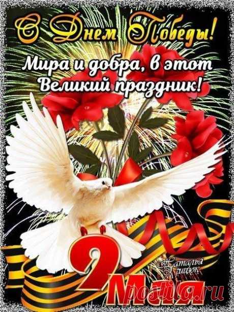 9.05.🥀 День Победы🌹
