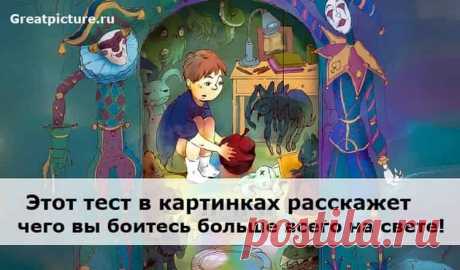 Этот тест в картинках расскажет, чего вы боитесь больше всего на свете!