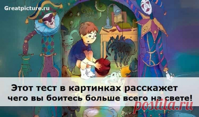Этот тест в картинках расскажет, чего вы боитесь больше всего на свете!