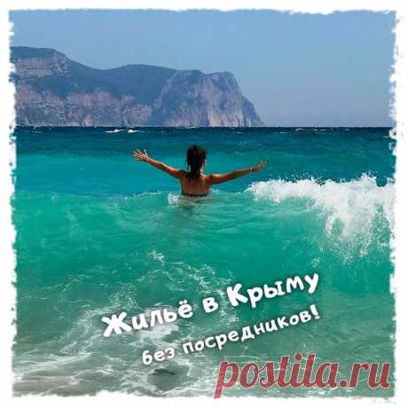 Когда приеду в Крым, обниму море 💙😍🐬
🔥 в ВК появилась новая группа от собственников жилья, где сдают жильё в Крыму без посредников, советую подписаться 👉🏻 ЖИЛЬЁ НА МОРЕ