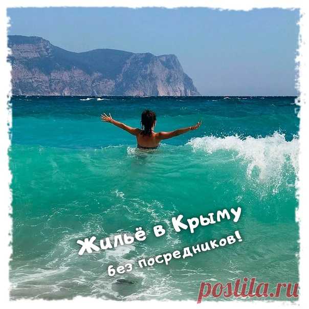 Когда приеду в Крым, обниму море 💙😍🐬
🔥 в ВК появилась новая группа от собственников жилья, где сдают жильё в Крыму без посредников, советую подписаться 👉🏻 ЖИЛЬЁ НА МОРЕ