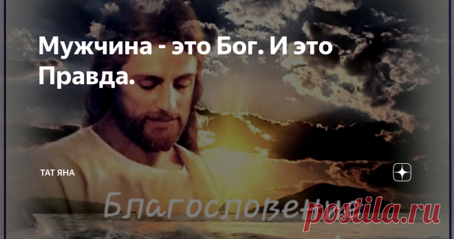 Мужчина - это Бог. И это Правда. Едет женщина домой вечером после работы. На метро. Зашла в вагон, села. Ангел вслед за ней залетел и на плечо опустился. Женщина думает: 