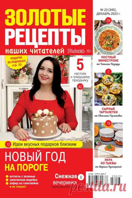 Золотые рецепты наших читателей №23 2023