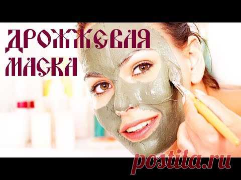 Дрожжевая маска для лица - Минус двадцать!