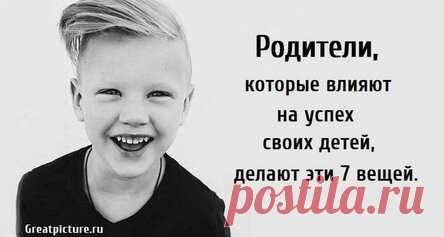 Родители, которые влияют на успех своих детей, делают эти 7 вещей.