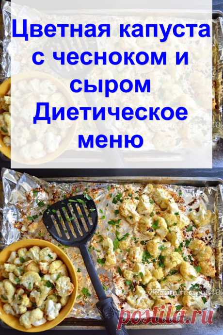 Цветная капуста с чесноком и сыром «Диетическое меню»