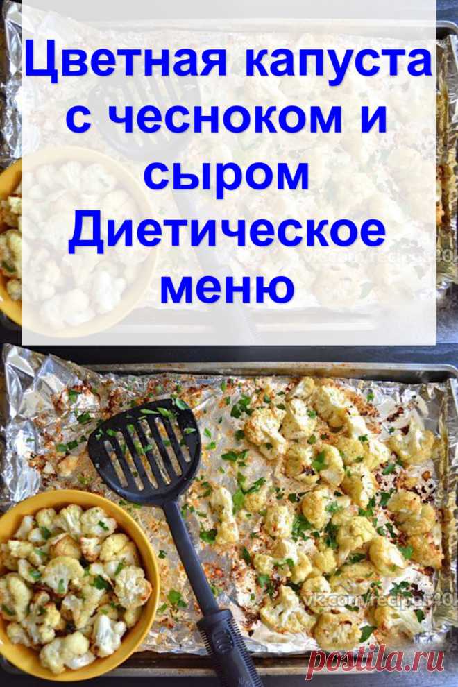 Цветная капуста с чесноком и сыром «Диетическое меню»