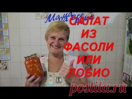 Салат с Фасолью на зиму или Лобио, Очень вкусный рецепт заготовки