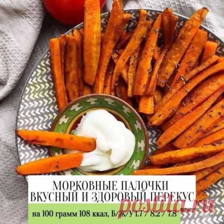 Перекус «Морковные палочки» - Вкусный и здоровый

Содержание калорий на 100 г - 108 ккал.
Белки/Жиры/Углеводы - 1.7 / 8.2 / 7.8

Ингредиенты:
3 шт - морковь
2 столовые ложки - оливковое масло
1 чайная ложка - куркума
0.5 чайной ложки - соль
1 чайная ложка - базилик
0.5 чайной ложки- карри

Приготовление:
Морковь очистить и нарезать палочками. В миске смешать масло, соль, специи и обмазать палочки. Выкладывайте морковные палочки на противень и оставшейся частью масла и спец...