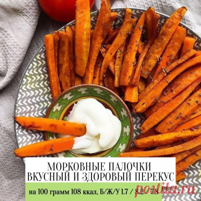 Перекус «Морковные палочки» - Вкусный и здоровый

Содержание калорий на 100 г - 108 ккал.
Белки/Жиры/Углеводы - 1.7 / 8.2 / 7.8

Ингредиенты:
3 шт - морковь
2 столовые ложки - оливковое масло
1 чайная ложка - куркума
0.5 чайной ложки - соль
1 чайная ложка - базилик
0.5 чайной ложки- карри

Приготовление:
Морковь очистить и нарезать палочками. В миске смешать масло, соль, специи и обмазать палочки. Выкладывайте морковные палочки на противень и оставшейся частью масла и спец...