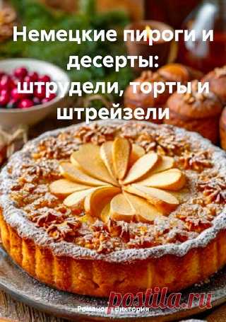 Немецкие пироги и десерты: штрудели, торты и штрейзели 2025