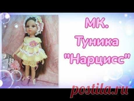 МК. Туника "Нарцисс" для кукол Паола Рейна