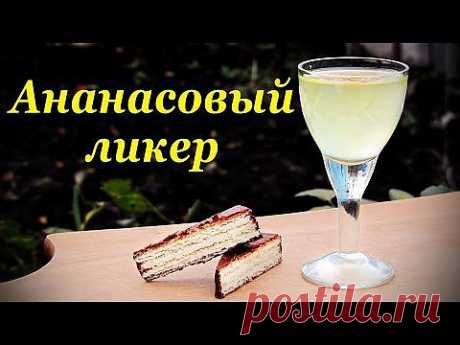 ▶ Ананасовый ликер, рецепт ликера в домашних условиях. - YouTube