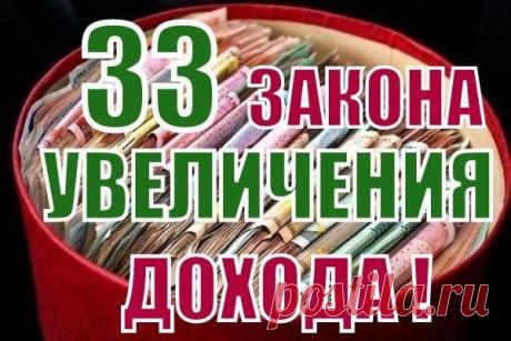 Друзья мы часто не дооцениваем самые простые вещи, которые влияют на потоки энергии денег.
Здесь 33 закона денег, воспользовавшись которыми вы сумее существенно увеличит ваш доход.

Конечно это не реально принять к действию каждый закон из этого списка. Но постарайтесь использовать хотя бы несколько! Поверьте - результат не заставит себя долго ждать

1 Храните деньги в крупных купюрах.
2. Храните деньги круглыми суммами.
Читать далее ===>>>https://goo.gl/MXiHf3