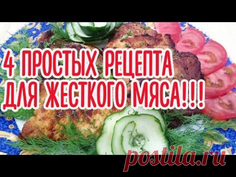 4 простых рецепта маринада для жёсткого мяса!