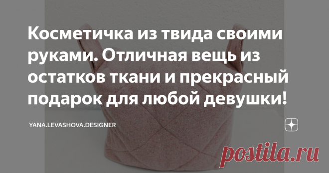 Косметичка из твида своими руками. Отличная вещь из остатков ткани и прекрасный подарок для любой девушки!