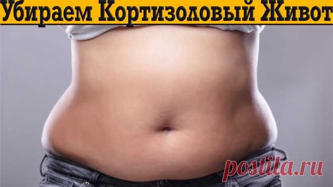 Снизив уровень гормона кортизол, можно убрать выпирающий живот.