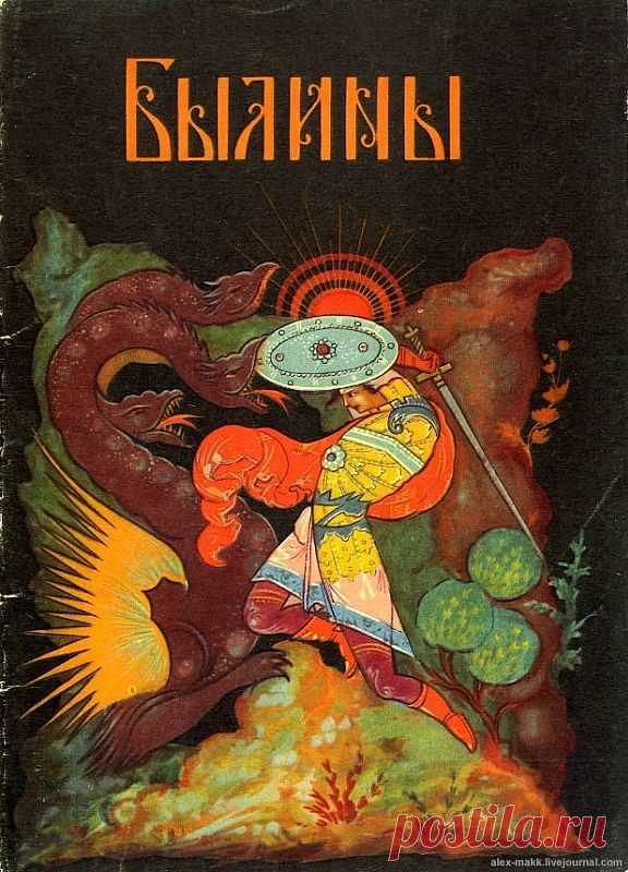 Набор открыток «Былины» / Назад в СССР