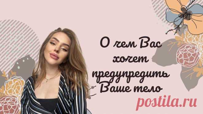 Сигналы от тела: о чем оно Вас предупреждает и что означает боль в разных его частях
Наше тело может больше, чем мы думаем. Например, оно может оградить Вас от чего либо, предупредить, защитить. С помощью боли наше тело говорит о том, что нужно срочно поменять в жизни, чтобы не привлечь серьезные беды. Об этом и расскажу ниже. Не устану благодарить Вас за обратную связь: лайки, комментарии, подписки и репосты. Вы — […]
Читай дальше на сайте. Жми подробнее ➡