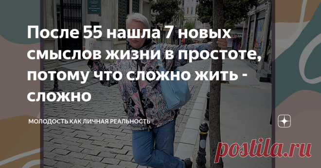 После 55 нашла 7 новых смыслов жизни в простоте, потому что сложно жить - сложно Чем старше я становлюсь, тем больше хочется тишины. И не потому, что устала от тусовок. Просто взамен суеты хочется почитать, подумать, посидеть на берегу моря, погулять. И совсем не тянет слушать бесполезный треп и неразумно расходовать энергию.
Ставьте лайки, пишите комментарии и подписывайтесь на канал!
Режим энергосбережения? Возможно. Исключение только одно: время, проведенное с внуками. Вот
