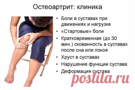 Лечение остеоартрита
Остеоартрит (ОА) — это тип дегенеративного заболевания суставов, которое возникает в результате разрушения суставного хряща и подлежащей кости. Наиболее распространенными симптомами являются боль в суставах и скованность. Обычно симптомы прогрессируют медленно с годами. Первоначально они могут возникать только после тренировки, но со временем могут стать постоянными. Другие симптомы могут включать отек суставов, уменьшение амплитуды движений, а при поражении спины-слабость.