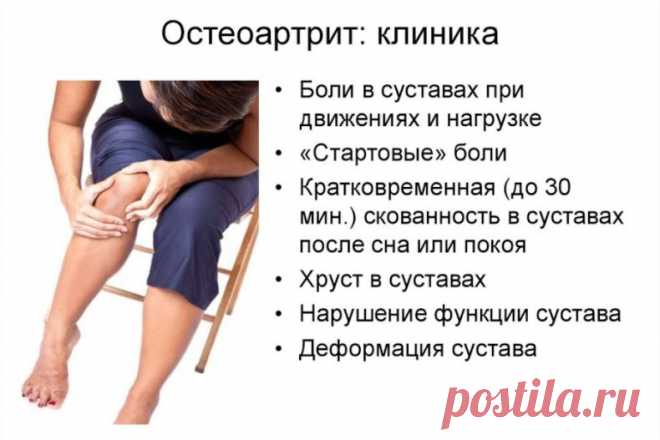 Лечение остеоартрита
Остеоартрит (ОА) — это тип дегенеративного заболевания суставов, которое возникает в результате разрушения суставного хряща и подлежащей кости. Наиболее распространенными симптомами являются боль в суставах и скованность. Обычно симптомы прогрессируют медленно с годами. Первоначально они могут возникать только после тренировки, но со временем могут стать постоянными. Другие симптомы могут включать отек суставов, уменьшение амплитуды движений, а при поражении спины-слабость.