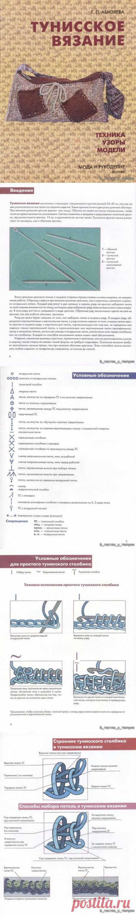 Книга: Тунисское вязание. Техника, узоры, модели. Т.П. Абизяева. | Варварушка-Рукодельница
