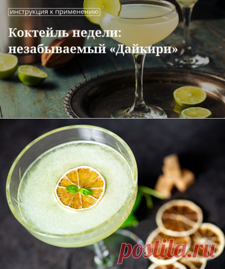 Кулинарные советы. Коктейль недели: незабываемый «дайкири»