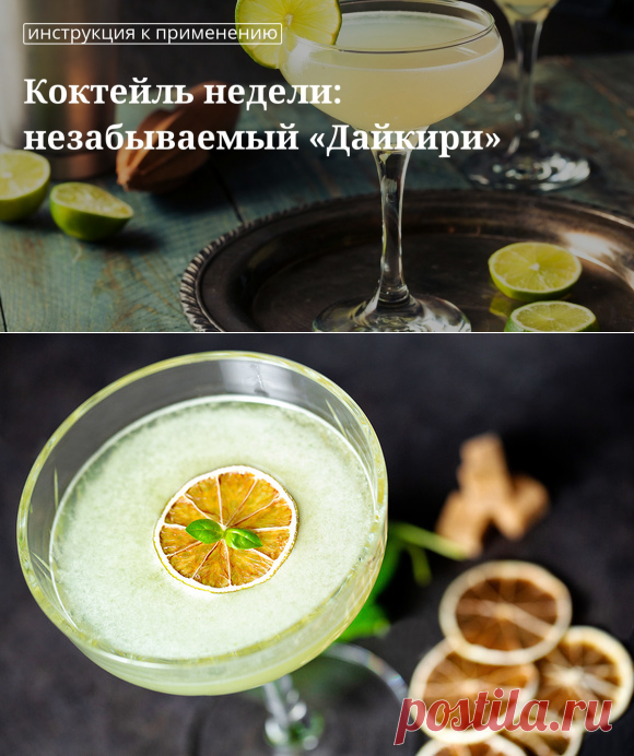 Кулинарные советы. Коктейль недели: незабываемый «дайкири»