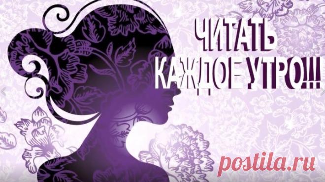 Для женщин...ЧИТАТЬ КАЖДОЕ УТРО!