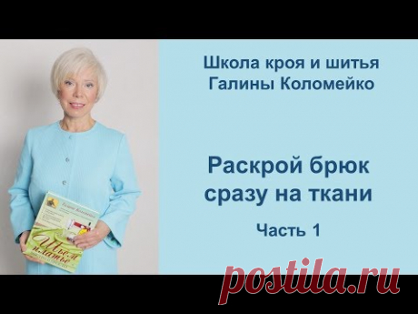 Как раскроить брюки сразу на ткани. Часть 1.
