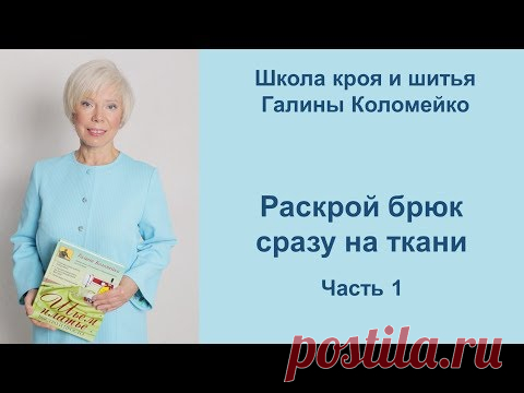 Как раскроить брюки сразу на ткани. Часть 1.