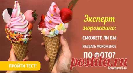 Эксперт мороженого: Сможете ли вы назвать мороженое по фото? Тест. Сможете ли вы назвать виды мороженого по фото?Этот тест очень актуален для этой поры года, ведь летом мы больше всего хотим освежиться.