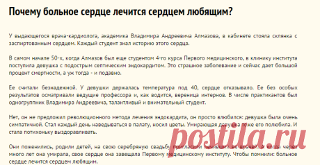 Почему больное сердце лечится сердцем любящим?