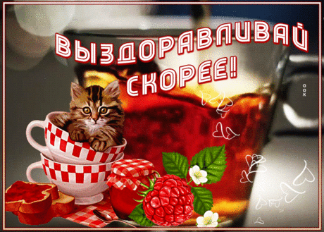 Отличная открытка выздоравливай